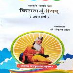MAHAKAVI BHARWI KRAT  KIRATARJUNIYAM PRATHAM SARG BY Dr. SHREE KRISHAN OJHA