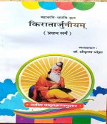 MAHAKAVI BHARWI KRAT  KIRATARJUNIYAM PRATHAM SARG BY Dr. SHREE KRISHAN OJHA