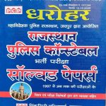 DHAROHAR RAJASTHAN POLICE CONSTABLE BHARTI PARIKSHA SOLVED PAPERS