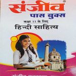 SANJIV PASS BOOK HINDI SAHITYA RBSE CLASS-11