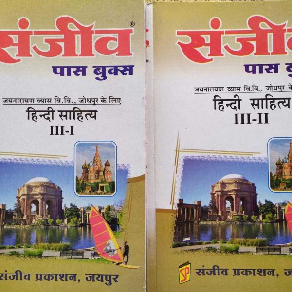 SANJIV PASS BOOK JNVU HINDI SAHITYA SET OF 2 BOOK B.A.3RD YEAR HINDI KE PAPER-1&2 KE LIE