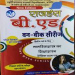 JNVU B.ED. SECOND YEAR ONE WEEK SERIES NAGRIKSHASTRA KA SIKSHASHASTRA RAJHANSH