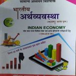 SAMANYA ADHYAYN VISESHANK BHARTEEY ARTHVYAVSTHA (INDIAN ECONOMY) NCERT SARANS YUKT