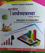 SAMANYA ADHYAYN VISESHANK BHARTEEY ARTHVYAVSTHA (INDIAN ECONOMY) NCERT SARANS YUKT