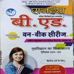 JNVU B.ED. SECOND YEAR ONE WEEK SERIES GRAH VIGYAN / HOME SCIENCE KA SIKSHASHASTRA RAJHANSH