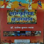 SAANSKRATIK RAJASTHAN BY Dr. RAJESH KUMAR VYAS