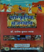 SAANSKRATIK RAJASTHAN BY Dr. RAJESH KUMAR VYAS