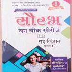 RAJASTHAN STATE OPEN SCHOOL (RSOS) JAIPUR EVAM N.I.O.S. DEHLI ONE WEEK SERIES GRAH VIGYAN (HOME SCIENCE) CLASS-10
