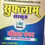 RPSC FIRST GRADE SANSKRAT MODAL PAPER BY Dr. MUKESH DEEWAN