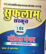 RPSC FIRST GRADE SANSKRAT MODAL PAPER BY Dr. MUKESH DEEWAN