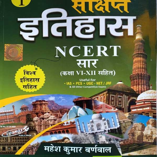 NCERT SAAR SANKSHIPT ITIHAAS CLASS 6-12 BY MAHESH KUMAR BARNWAL