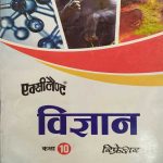 EXCELLENT VIGYAN REFRESHER RBSE CLASS-10