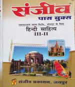 SANJIV PASS BOOK JNVU HINDI SAHITYA B.A. 3RD YEAR PAPER-2 KE LIE