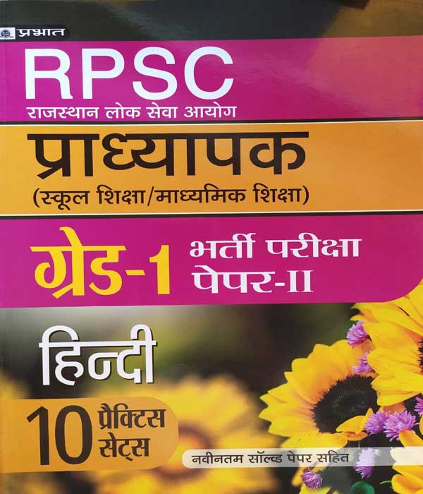 6f06f46f-b273-4186-8f3a-d66 RPSC PRADHYAPAK ( LEACTURER ) FIRST GRADE PAPER-2 HINDI 10 PRACTICE SETS PRABHAT - Image 1