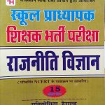 RPSC SCHOOL PRADHYAPAK SIKSHAK BHARTI PARIKSHA RAJNEETI VIGYAN 15 MODAL PAPER PRATIYOGITA HERALD