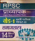 RPSC PRADHYAPAK ( LEACTURER ) FIRST GRADE PAPER-2 SAMAJSHASTRA 14 PRACTICE SETS PRABHAT