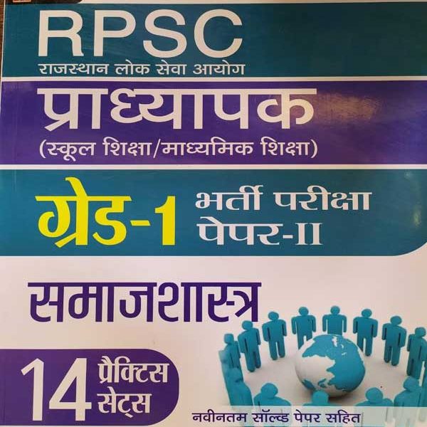 RPSC PRADHYAPAK ( LEACTURER ) FIRST GRADE PAPER-2 SAMAJSHASTRA 14 PRACTICE SETS PRABHAT
