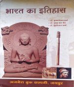 BHARAT KA ITIHAS (HISTORY) BY Dr. KRISHANGOPAL SHARMA Dr. HUKAM CHAND JAIN & Dr. MURARI LAL SHARMA