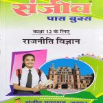 SANJIV PASS BOOK RBSE CLASS-12 RAJNEETI VIGYAN
