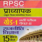 RPSC PRADHYAPAK ( LEACTURER ) FIRST GRADE PAPER-2 RAJNEETI VIGYAN 15 PRACTICE SETS PRABHAT