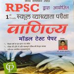 RPSC FIRST GRADE SCHOOL VYAKHYATA PARIKSHA VANIJYA BY CHANCHAL KHURANA