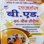 JNVU B.ED. FIRST YEAR ONE WEEK SERIES NAGRIK SHASTRA KA SIKSHASHASTRA RAJHANSH