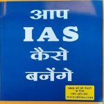 AAP IAS KESE BANENGE BY Dr. VIJAY AGARWAL