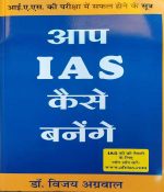 AAP IAS KESE BANENGE BY Dr. VIJAY AGARWAL