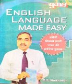 YUWAAM ENGLISH LANGUAGE MADE EASY BY M.S. SHEKHAWAT
