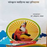 SANSKRAT SAHITYA KA ITIHAS BY DR. SHREE KRISHAN OJHA