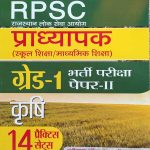 RPSC PRADHYAPAK ( LEACTURER ) FIRST GRADE PAPER-2 KRASHI/AGRICULTURE 14 PRACTICE SETS PRABHAT