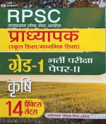 RPSC PRADHYAPAK ( LEACTURER ) FIRST GRADE PAPER-2 KRASHI/AGRICULTURE 14 PRACTICE SETS PRABHAT