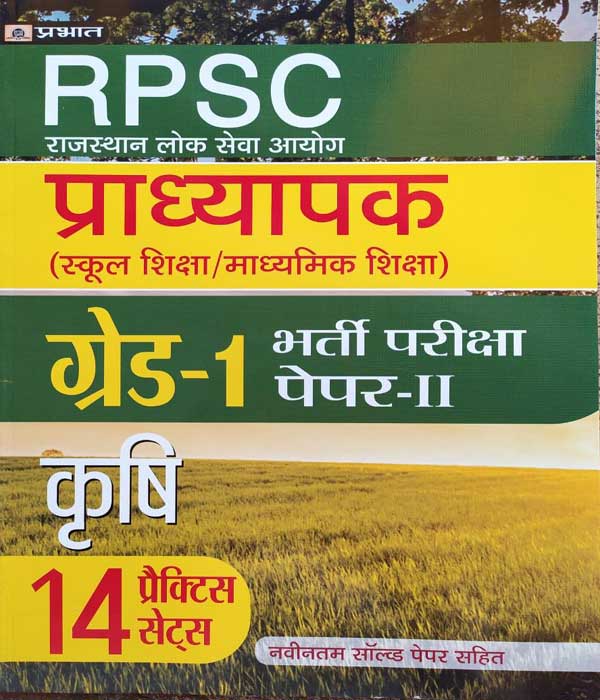 816bd4d5-5b4e-452d-b5e0-9cb RPSC PRADHYAPAK ( LEACTURER ) FIRST GRADE PAPER-2 KRASHI/AGRICULTURE 14 PRACTICE SETS PRABHAT - Image 1