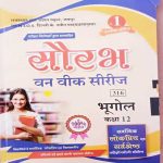 RAJASTHAN STATE OPEN SCHOOL (RSOS) JAIPUR EVAM N.I.O.S. DEHLI ONE WEEK SERIES BHUGOL CLASS-12