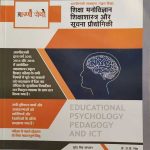 APNI POTHI SIKSHA MANOVIGYAN SIKSHA SHASTRA OR SUCHANA PRODHYOGIKI BY SURENDRA SINGH SANGWAN & Dr.J.D. SINGH
