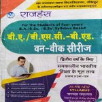 JNVU RAJHANSH B.A./BSC-B.ED. SECOND YEAR ONE WEEK SERIES SAMKALIN BHARTEEY SIKSHA KE MOL TATVA PAPER-1
