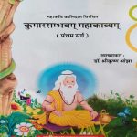 KUMARSAMBHAV MAHAKAVYAM MAHAKAVI KAALIDAS VIRACHIT PANCHAM SARG BY Dr. SHREE KRISHAN OJHA
