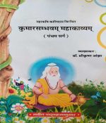 KUMARSAMBHAV MAHAKAVYAM MAHAKAVI KAALIDAS VIRACHIT PANCHAM SARG BY Dr. SHREE KRISHAN OJHA