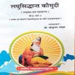 LAGHUSIDDHANTKOUMUDI B.A. PART-1 BY Dr. SHREE KRISHAN OJHA