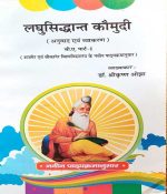 LAGHUSIDDHANTKOUMUDI B.A. PART-1 BY Dr. SHREE KRISHAN OJHA