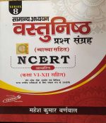 NCERT SAMANYA ADHAYAN VASTUNISTH PRASAN SANGRAH CLASS 6- 12 BY MAHESH KUMAR BARNWAL