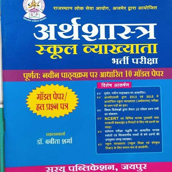 RPSC SCHOOL VYAKHYATA BHARTI PARIKSHA EARTHSHASTRA 10 MODAL PAPER HAL PRASAN PATRA BY Dr. BABEETA SHARMA