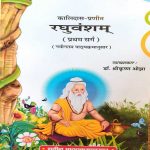 KAALIAS PRANEET RAGHUVANSHAM PRATHAM SARG BY Dr. SHREE KRISHAN OJHA