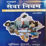 RAJASTHAN SEVA NIYAM KHAND-2 BY HARISINGH