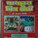 NATHDWARA CHITRA SHAILI BY Dr. VANDANA JOSHI