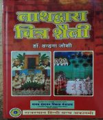 NATHDWARA CHITRA SHAILI BY Dr. VANDANA JOSHI