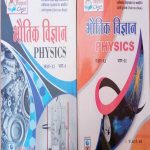 BHOUTIK VIGYAN (PHYSICS) CLASS-11 BHAG 1&2 RBSE G.R. SHARMA & ASHOK KUMAR SHARMA