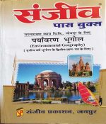 SANJIV PASS BOOK JNVU PARYAVARAN BHUGOL B.A. 3RD YEAR BHUGOL KE PAPER-2 KE LIE