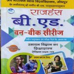 JNVU B.ED. FIRST YEAR ONE WEEK SERIES RASAYAN VIGYAN KA SIKSHASHASTRA RAJHANSH