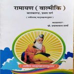 RAMAYAN (VAALMIKI) BAALKAND PRATHAM SARG BY PROF. SHYAMLAL SHARMA